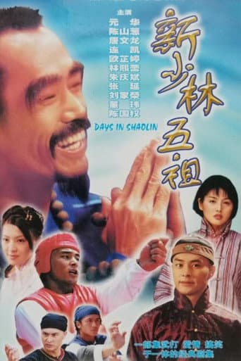 Poster for 新少林五祖