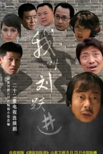 Poster for 我叫刘跃进