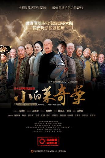 Poster for 小白菜奇案