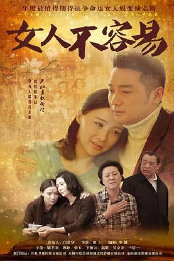 Poster for 女人不容易