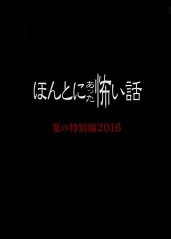 Poster for Honto Ni Atta Kowai Hanashi: Summer Special 2016
