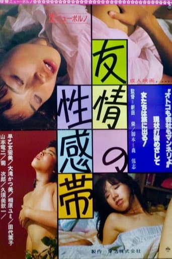 Poster for Yûjô no seikantai