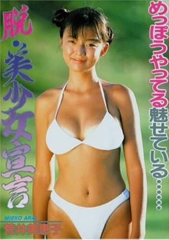 Poster for 荒井美恵子/脱・美少女宣言