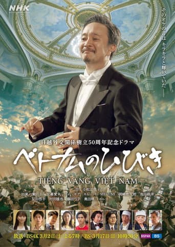 Poster for ベトナムのひびき