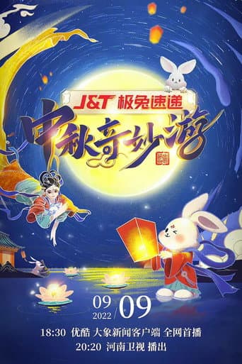 Poster for 河南卫视中秋奇妙游