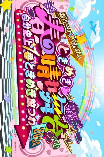 Poster for ときめき♡春の晴れ舞台2024 -2024.4.29(月) at 横浜BUNTAI