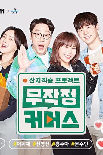 Poster for 산지직송 프로젝트, 무작정 커머스