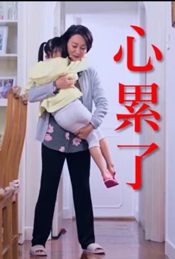 Poster for 心累了