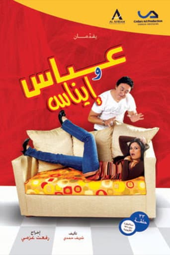 Poster for عباس وإيناس