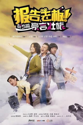 Poster for 报告老板!贺岁篇 豪言壮旅