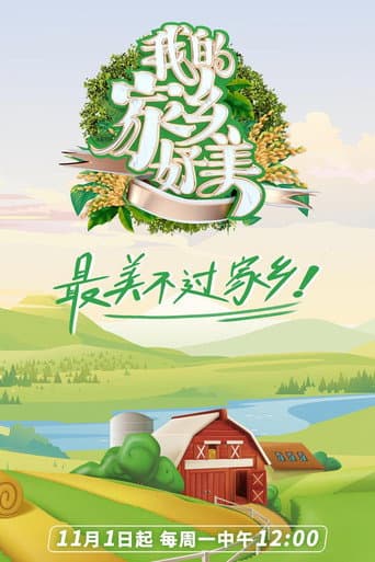 Poster for 我的家乡,好美!