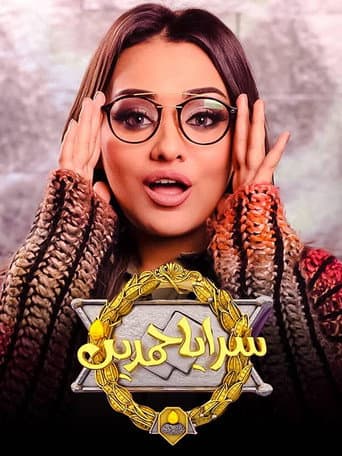Poster for سرايا حمدين