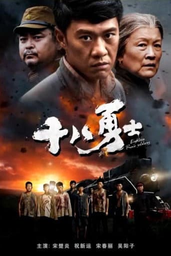 Poster for Eighteen Brave Soldiers