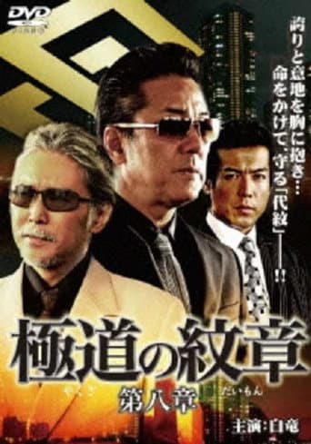 Poster for Yakuza Emblem: Chapter 8