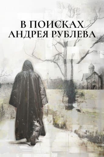 Poster for In Search of Andrei Rublev