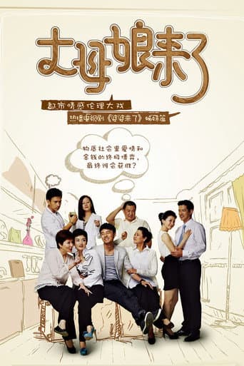 Poster for 丈母娘来了