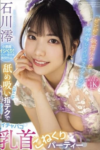Poster for 「ビンビン敏感チクビを澪が優しくイジってアゲる」 ニヤニヤ舐め吸い指テクで胸キュン密着！イチャパコ乳首こねくりパーティー 石川澪