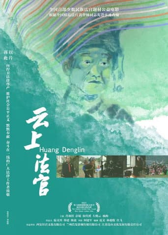 Poster for Huang Denglin