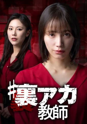 Poster for ＃裏アカ教師