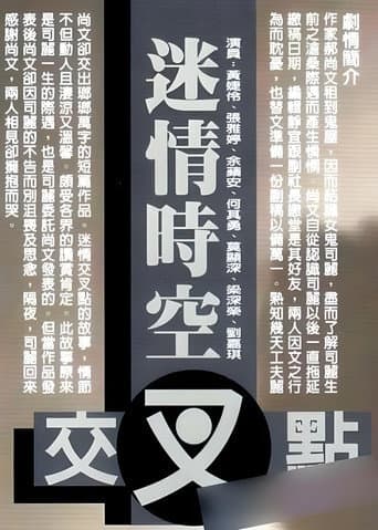 Poster for 迷情时空交叉点