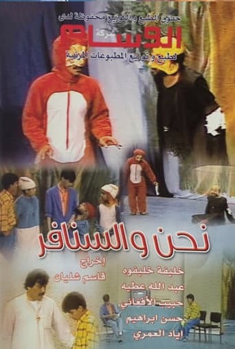 Poster for نحن والسنافر