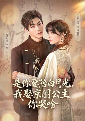 Poster for 是你要陪白月光，我娶京圈公主你哭啥