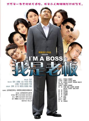 Poster for I'm a Boss