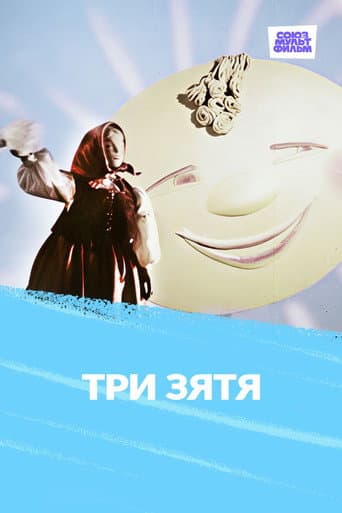 Poster for Три зятя