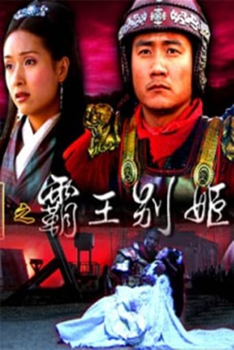 Poster for 大汉风18:霸王别姬