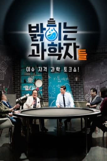 Poster for 밝히는 과학자들
