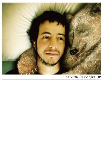 Poster for על מי אני עובד