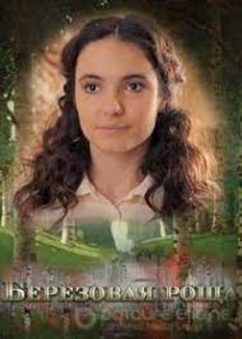 Poster for Берёзовая роща