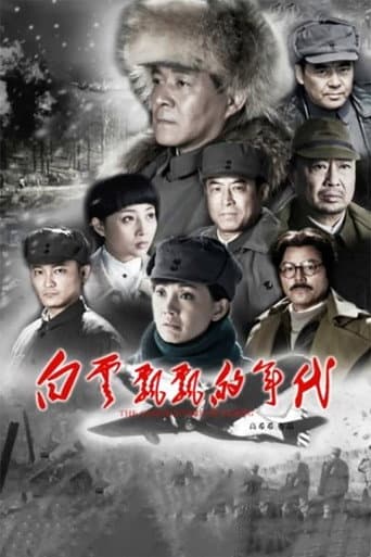Poster for 白云飘飘的年代