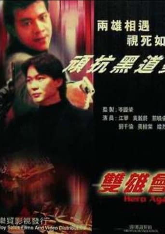 Poster for 鐳射劇場之雙雄會