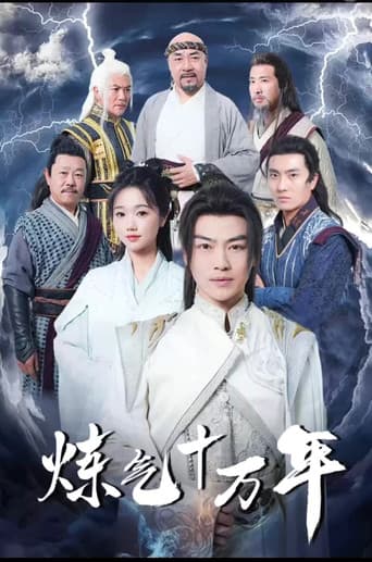 Poster for 练气十万年