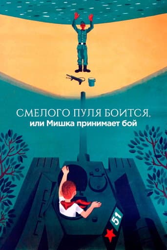 Poster for The Bullet is Afraid of a Brave, or Mishka Accepts the Fight