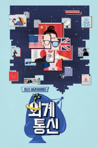 Poster for 외계통신