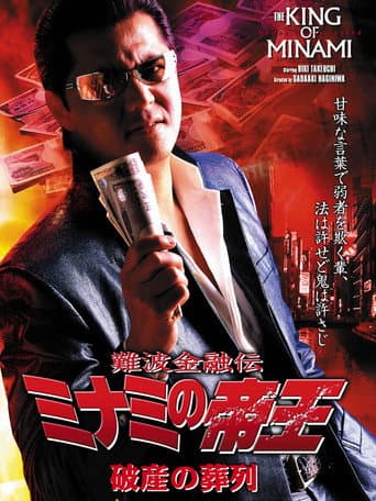 Poster for The King of Minami: Funeral Procession of Bankruptcy