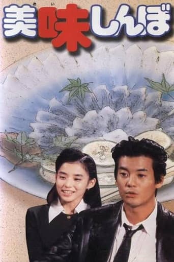Poster for 美味しんぼ