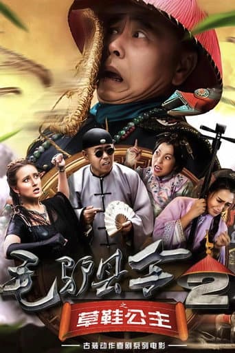 Poster for 毛驴县令之草鞋公主
