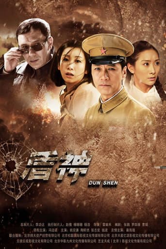 Poster for 盾神