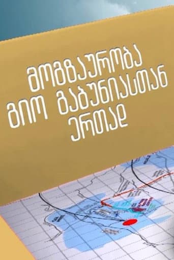 Poster for მოგზაურობა გიორგი გაბუნიასთან ერთად