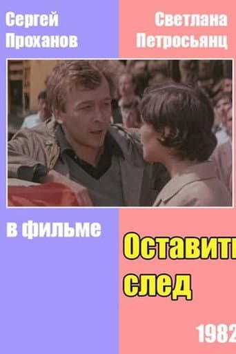Poster for Оставить след