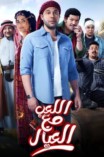 Poster for Playing with the Kids