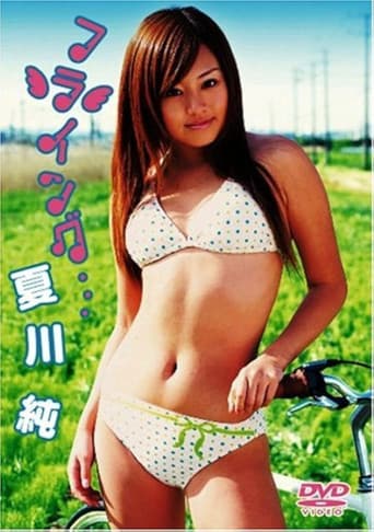 Poster for 夏川純 フライング・・・