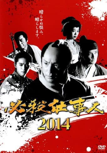 Poster for 必殺仕事人2014