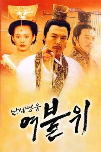 Poster for 난세영웅 여불위