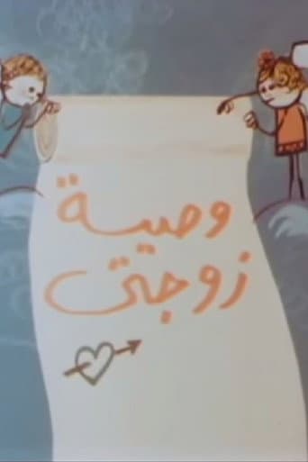 Poster for وصية زوجتي