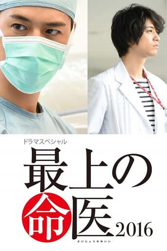 Poster for The Best Skilled Surgeon 2016