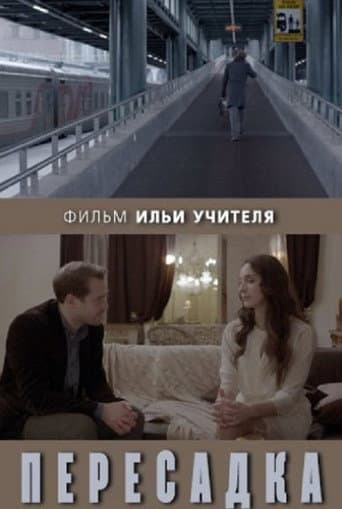 Poster for Transfer